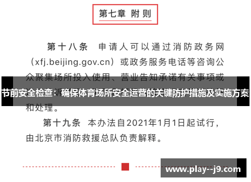 节前安全检查：确保体育场所安全运营的关键防护措施及实施方案