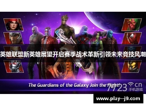 英雄联盟新英雄展望开启赛季战术革新引领未来竞技风潮