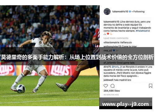 莫德里奇的多面手能力解析：从场上位置到战术价值的全方位剖析