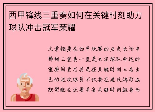 西甲锋线三重奏如何在关键时刻助力球队冲击冠军荣耀