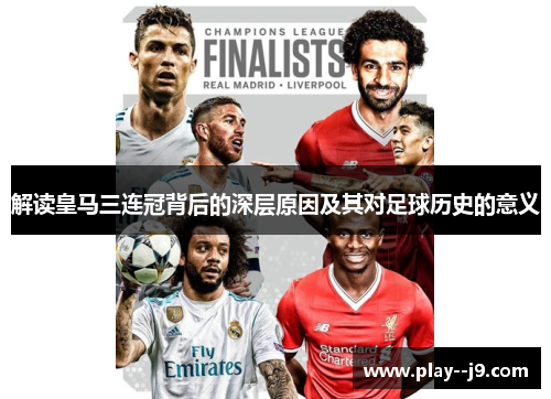 解读皇马三连冠背后的深层原因及其对足球历史的意义
