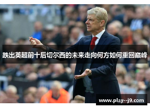 跌出英超前十后切尔西的未来走向何方如何重回巅峰