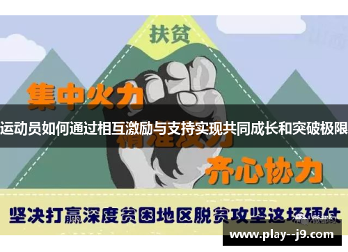 运动员如何通过相互激励与支持实现共同成长和突破极限