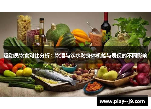运动员饮食对比分析：饮酒与饮水对身体机能与表现的不同影响