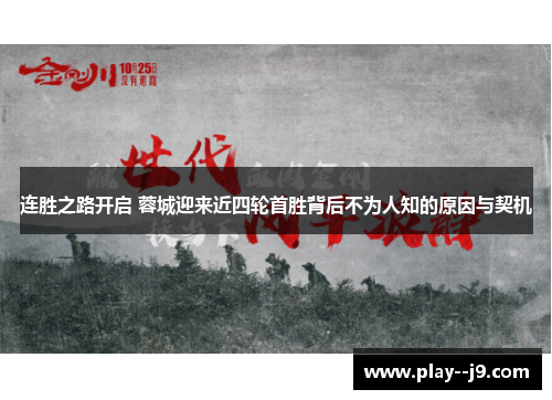 连胜之路开启 蓉城迎来近四轮首胜背后不为人知的原因与契机