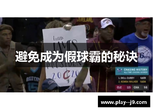 避免成为假球霸的秘诀