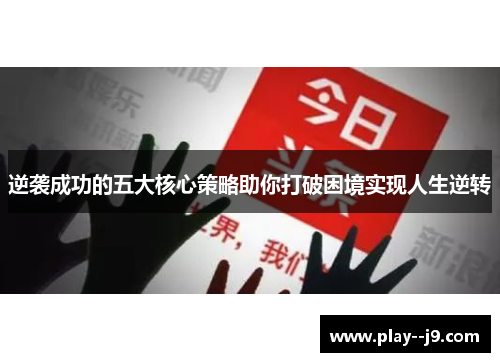 逆袭成功的五大核心策略助你打破困境实现人生逆转