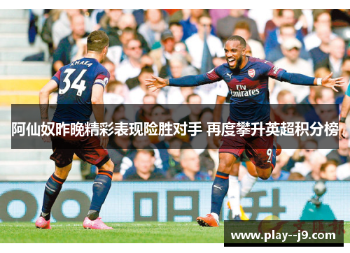 阿仙奴昨晚精彩表现险胜对手 再度攀升英超积分榜