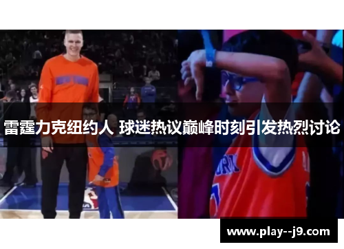 雷霆力克纽约人 球迷热议巅峰时刻引发热烈讨论
