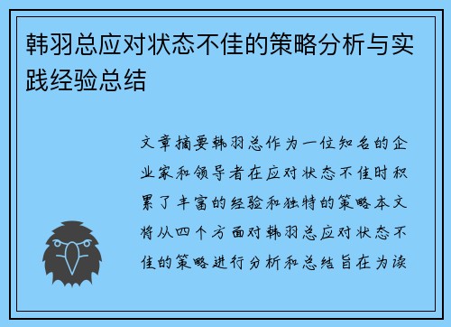 韩羽总应对状态不佳的策略分析与实践经验总结