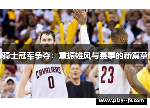 骑士冠军争夺：重振雄风与赛事的新篇章