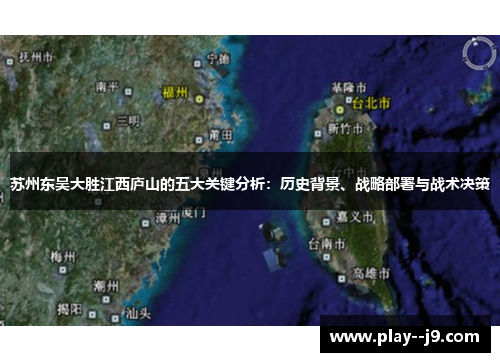 苏州东吴大胜江西庐山的五大关键分析：历史背景、战略部署与战术决策