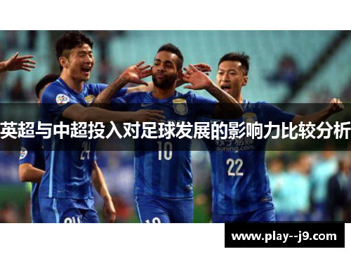 英超与中超投入对足球发展的影响力比较分析