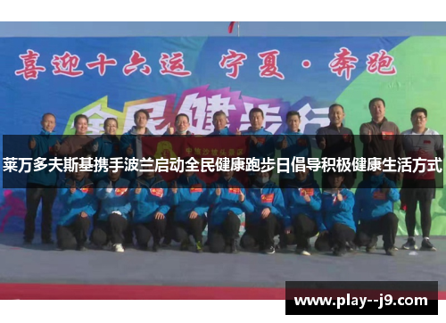 莱万多夫斯基携手波兰启动全民健康跑步日倡导积极健康生活方式