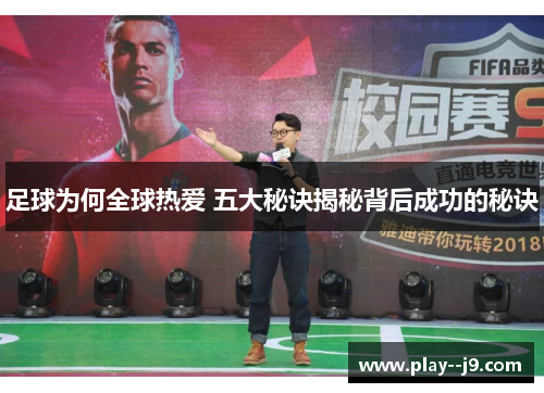足球为何全球热爱 五大秘诀揭秘背后成功的秘诀