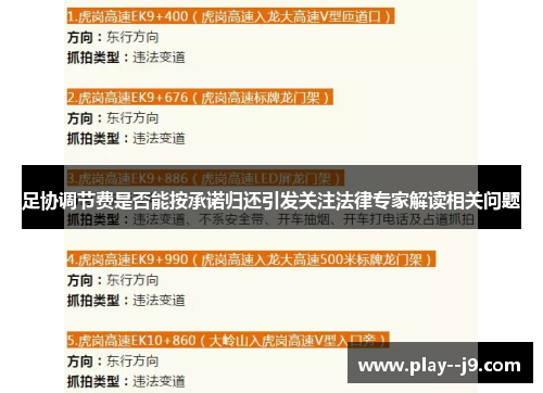 足协调节费是否能按承诺归还引发关注法律专家解读相关问题