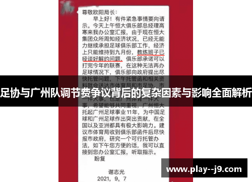 足协与广州队调节费争议背后的复杂因素与影响全面解析 足协与广州队调节费争议背后的复杂因素与影响全面解析