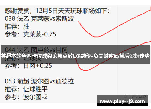 英超本轮争四卡位成舆论焦点数据解析胜负关键密码背后逻辑走势