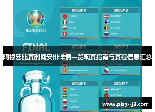 阿根廷比赛时间安排详情一览观赛指南与赛程信息汇总