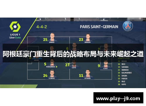 阿根廷豪门重生背后的战略布局与未来崛起之道