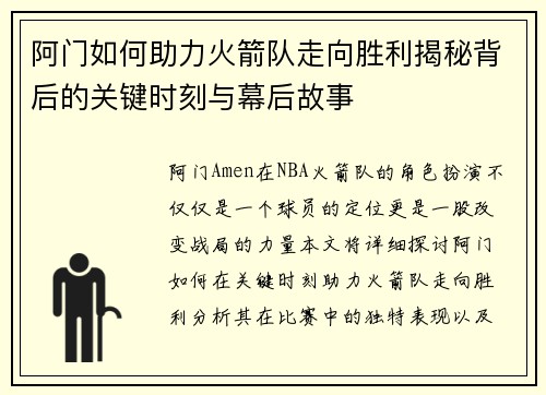 阿门如何助力火箭队走向胜利揭秘背后的关键时刻与幕后故事 阿门如何助力火箭队走向胜利揭秘背后的关键时刻与幕后故事