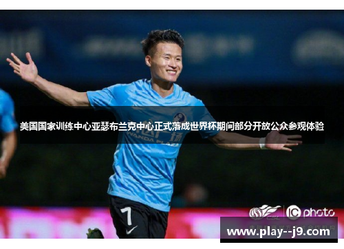 美国国家训练中心亚瑟布兰克中心正式落成世界杯期间部分开放公众参观体验