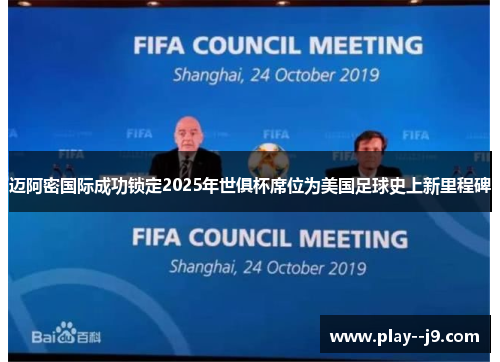 迈阿密国际成功锁定2025年世俱杯席位为美国足球史上新里程碑