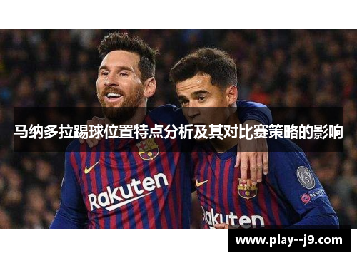 马纳多拉踢球位置特点分析及其对比赛策略的影响
