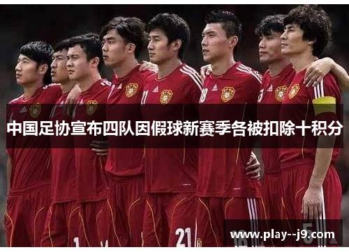 中国足协宣布四队因假球新赛季各被扣除十积分 中国足协宣布四队因假球新赛季各被扣除十积分