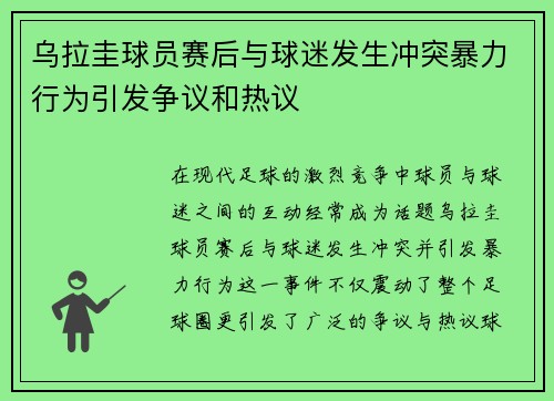 乌拉圭球员赛后与球迷发生冲突暴力行为引发争议和热议 乌拉圭球员赛后与球迷发生冲突暴力行为引发争议和热议