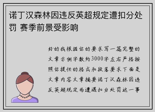 诺丁汉森林因违反英超规定遭扣分处罚 赛季前景受影响