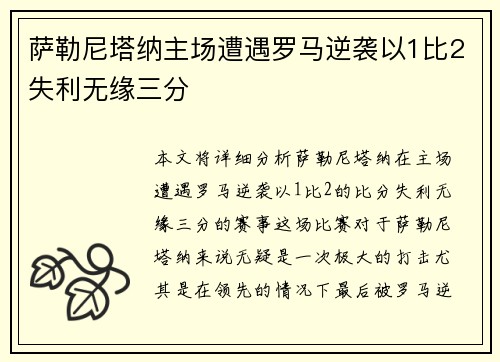 萨勒尼塔纳主场遭遇罗马逆袭以1比2失利无缘三分