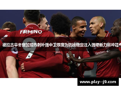 德拉古辛冬窗加盟热刺补强中卫厚度为防线稳定注入强硬新力量冲冠 德拉古辛冬窗加盟热刺补强中卫厚度为防线稳定注入强硬新力量冲冠