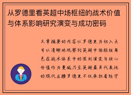 从罗德里看英超中场枢纽的战术价值与体系影响研究演变与成功密码 从罗德里看英超中场枢纽的战术价值与体系影响研究演变与成功密码