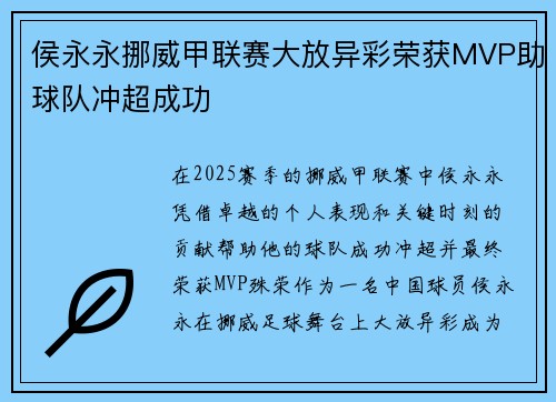 侯永永挪威甲联赛大放异彩荣获MVP助球队冲超成功