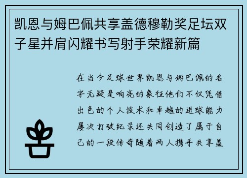 凯恩与姆巴佩共享盖德穆勒奖足坛双子星并肩闪耀书写射手荣耀新篇 凯恩与姆巴佩共享盖德穆勒奖足坛双子星并肩闪耀书写射手荣耀新篇