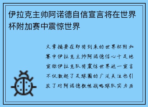伊拉克主帅阿诺德自信宣言将在世界杯附加赛中震惊世界 伊拉克主帅阿诺德自信宣言将在世界杯附加赛中震惊世界