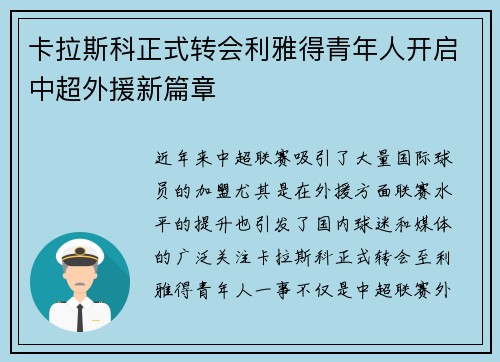 卡拉斯科正式转会利雅得青年人开启中超外援新篇章
