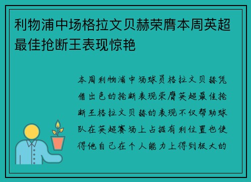 利物浦中场格拉文贝赫荣膺本周英超最佳抢断王表现惊艳