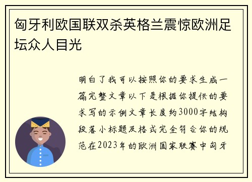 匈牙利欧国联双杀英格兰震惊欧洲足坛众人目光 匈牙利欧国联双杀英格兰震惊欧洲足坛众人目光