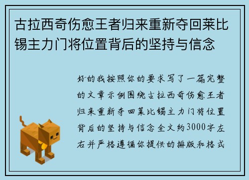 古拉西奇伤愈王者归来重新夺回莱比锡主力门将位置背后的坚持与信念 古拉西奇伤愈王者归来重新夺回莱比锡主力门将位置背后的坚持与信念