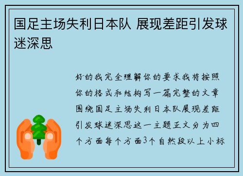 国足主场失利日本队 展现差距引发球迷深思 国足主场失利日本队 展现差距引发球迷深思