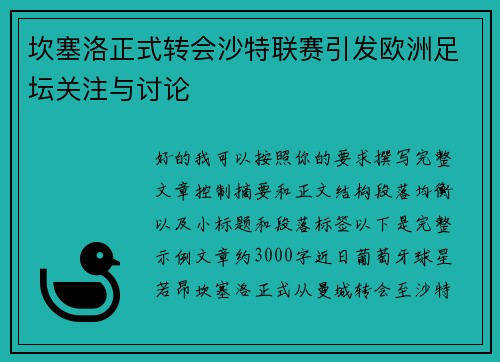 坎塞洛正式转会沙特联赛引发欧洲足坛关注与讨论 坎塞洛正式转会沙特联赛引发欧洲足坛关注与讨论