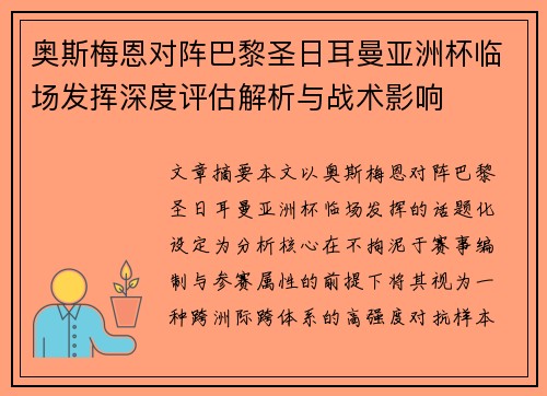 奥斯梅恩对阵巴黎圣日耳曼亚洲杯临场发挥深度评估解析与战术影响 奥斯梅恩对阵巴黎圣日耳曼亚洲杯临场发挥深度评估解析与战术影响
