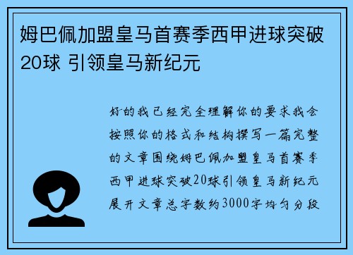 姆巴佩加盟皇马首赛季西甲进球突破20球 引领皇马新纪元 姆巴佩加盟皇马首赛季西甲进球突破20球 引领皇马新纪元