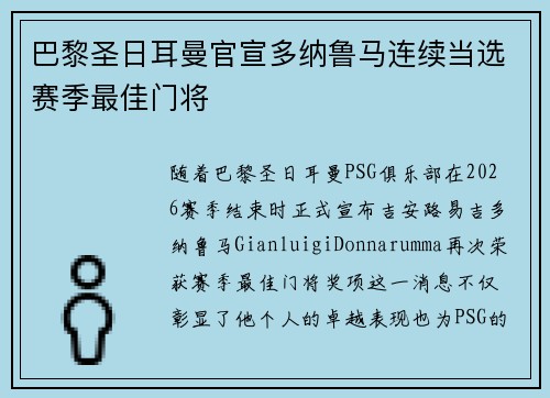 巴黎圣日耳曼官宣多纳鲁马连续当选赛季最佳门将 巴黎圣日耳曼官宣多纳鲁马连续当选赛季最佳门将