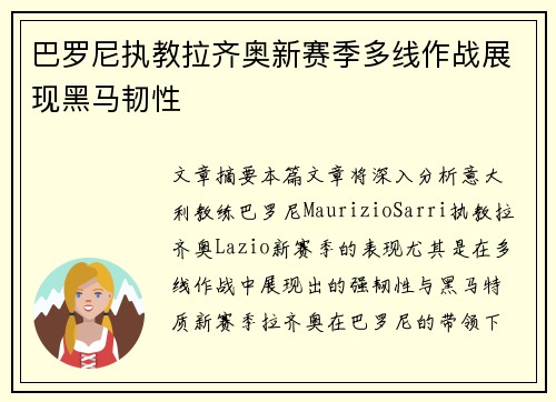 巴罗尼执教拉齐奥新赛季多线作战展现黑马韧性