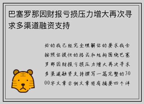 巴塞罗那因财报亏损压力增大再次寻求多渠道融资支持 巴塞罗那因财报亏损压力增大再次寻求多渠道融资支持