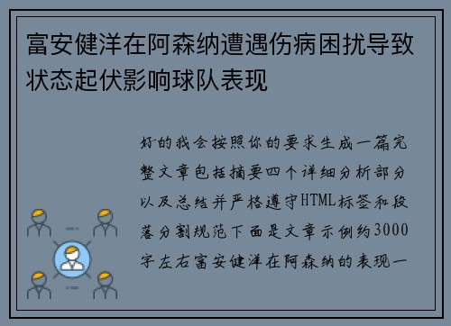 富安健洋在阿森纳遭遇伤病困扰导致状态起伏影响球队表现 富安健洋在阿森纳遭遇伤病困扰导致状态起伏影响球队表现