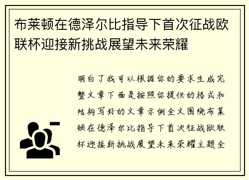 布莱顿在德泽尔比指导下首次征战欧联杯迎接新挑战展望未来荣耀 布莱顿在德泽尔比指导下首次征战欧联杯迎接新挑战展望未来荣耀
